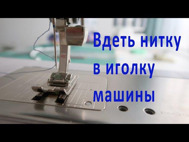 4 СПОСОБА ВДЕТЬ НИТКУ в машинную иглу