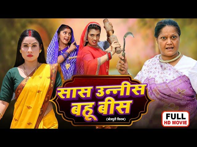 SAAS UNEES BAHU BEES | सास उन्नीस बहु बीस | SANJANA PANDEY |  BHOJPURI FULL MOVIE 2025 |FOOLORI BINA