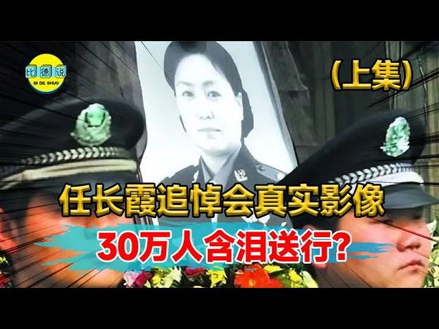 任长霞追悼会真实影像！扫黑3年因公殉职，30万人含泪送行？