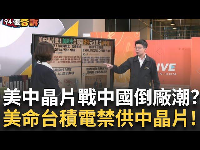 【精華】美中晶片戰開打 中晶片廠5年倒2.2萬家 美下令台積電「晶片11/11起禁供中國」川普超派抗中團隊！鷹派「盧比歐」任國務卿 挺台挺到被中共制裁！｜【94要客訴】20241112｜三立iNEWS