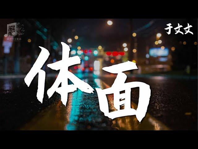 于文文 - 体面 『超高无损音乐』【動態歌詞Lyrics】