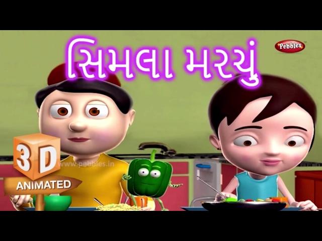 Capsicum Vegetable Rhyme in Gujarati | ગુજરાતી કવિતા | Gujarati Rhymes For Kids | 3D Vegetable Songs