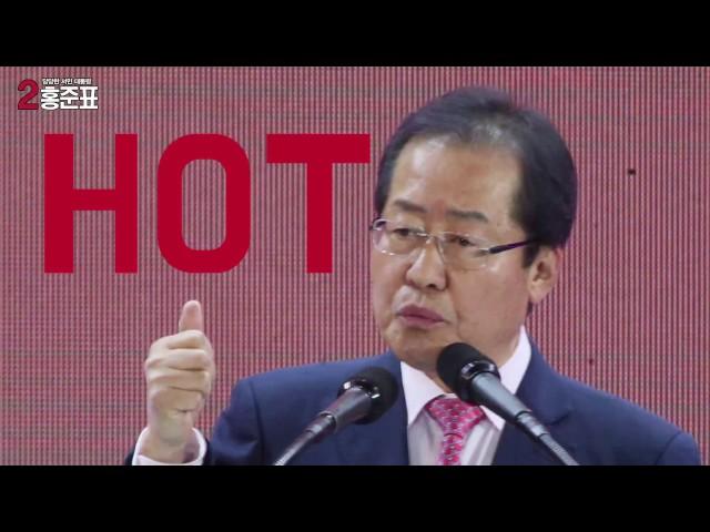 [기호2번 홍준표] 로고송 영상 - 앗 뜨거