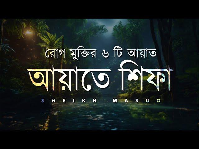 Ayat E Shifa Beautiful Recitation | আয়াতে শিফা - রোগ মুক্তির ৬ টি কুরআনের আয়াত | Sheikh Masud