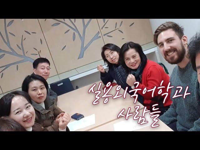 고려사이버대학교 실용외국어학과 사람들