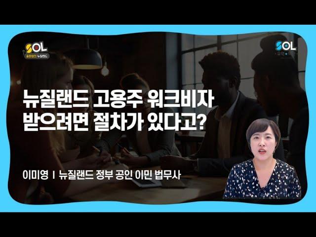 고용주 인증 워크 비자 신청을 위한 세가지 절차 / 뉴질랜드 정부 공인 이민 법무사 이미영  #뉴질랜드워크비자 #뉴질랜드유학원 #뉴질랜드이민법무사