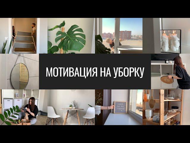 Мотивация на Уборку. Весеннее Расхламление. Обустройство Дома. Домашняя Эстетика и Уют.