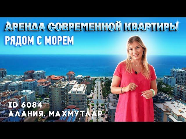 Аренда квартиры в Турции. Снять квартиру в Алании. Рядом с морем. Altop Real Estate