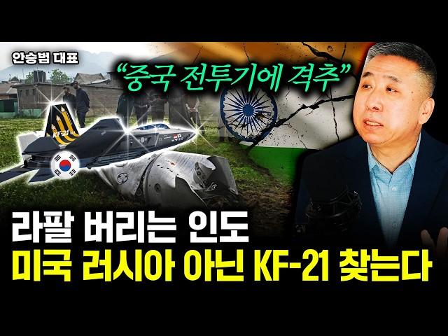 "중국 전투기에 격추" 라팔 버리는 인도, 미국 러시아 말고 KF-21 찾을 겁니다⏐안승범 대표 1부