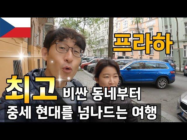 프라하의 놀라운 반격 ' 세계 6대 부국의 영광' 돌아오나!! / 플펭 유럽살이 세계여행