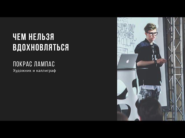 Чем нельзя вдохновляться | Покрас Лампас | Prosmotr