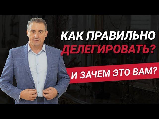 Как правильно делегировать? Почему делегирование - это Ваш путь к свободе?