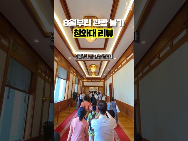 8월부터 문 닫는 청와대에서 볼 수 있는것들!! #서울여행