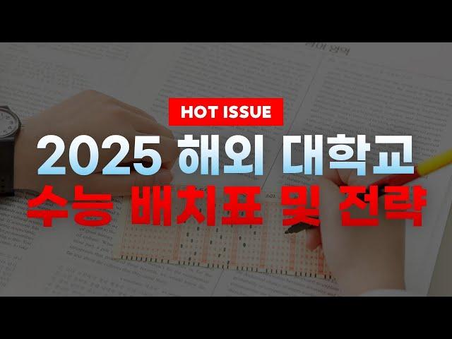 2025 세계 TOP50 해외 대학교 수능 배치표 | 내 수능 성적으로 유학 갈 수 있는 대학은 어디일까?