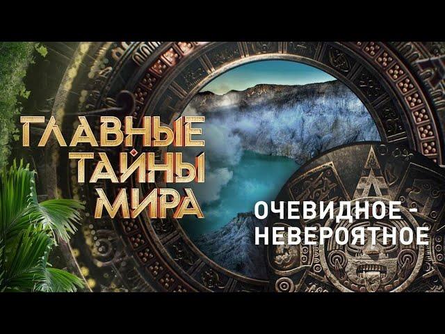 Неочевидное - вероятное — Главные тайны мира (13.10.2023)