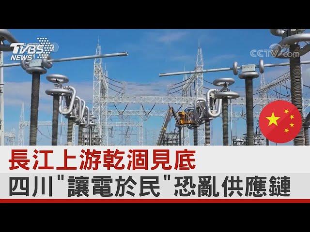 長江上游乾涸見底 四川「讓電於民」恐亂供應鏈｜十點不一樣20220819