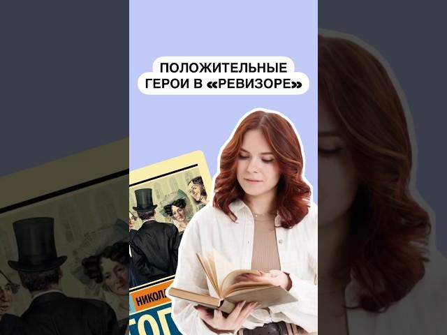 Положительный герой в «Ревизоре» Н.В. Гоголя | #литература #литератураогэ #огэ