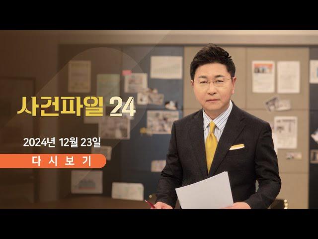 [풀버전] 12월 23일 (월) #사건파일24 - 헌재, '송달 간주' 여부 발표 / 굴착기에 묶인 여성, 복수심에… / 미용실에 10원짜리 동전?