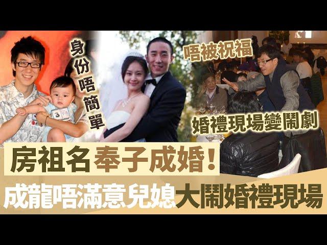 房祖名奉子成婚！闊氣送千萬豪宅獨寵老婆！點知成龍唔滿意兒媳，直接大鬧婚禮現場，林鳳嬌冷眼旁觀，現場一片混亂！【鯉娛記】