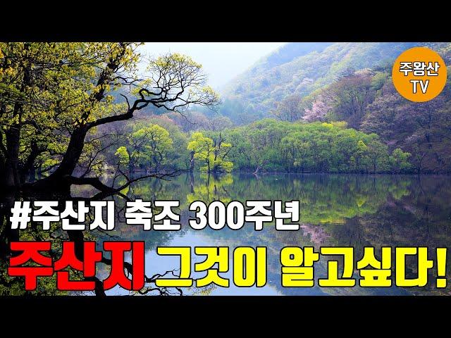 [#주왕산] 주왕산의 대표명소 주산지 | 주산지 축조 300주년 기념