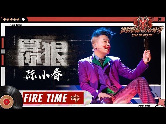 【哥哥FIRETIME-SOLO】Jordan Chan Siu Chun (陳小春) - "Suan Ni Hen 算你狠"丨Call Me By Fire EP8