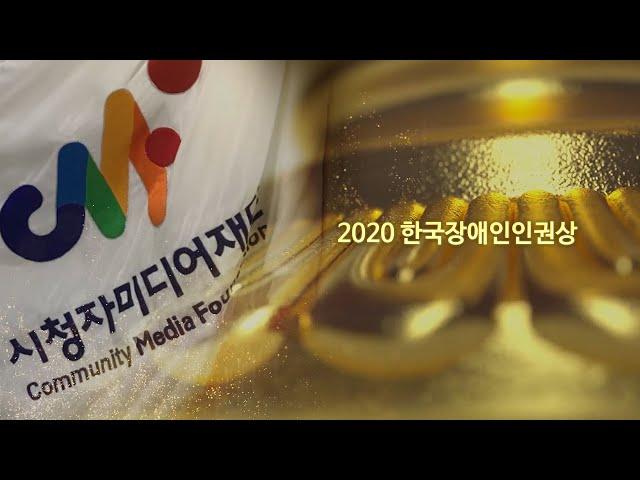 2020년도 시청자미디어재단 소외계층 사업 홍보