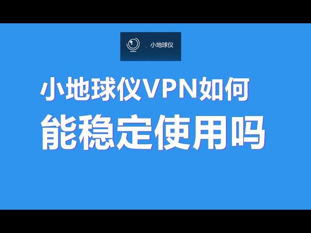 【VPN评测】小地球仪VPN如何？国内怎么样