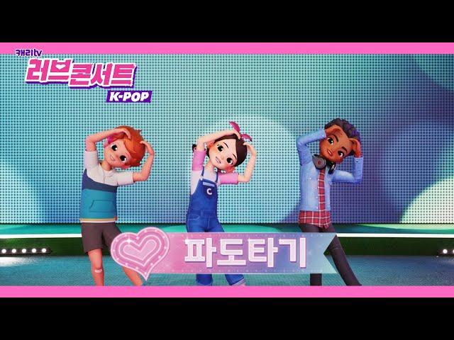 캐리와슈퍼걸스 '파도타기' 3D뮤직비디오 (러브콘서트2022 K-POP)