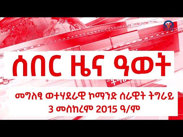 ሰበር ዜና ዓወት 3 መስከረም 2015 ዓ/ም  |  Watch: Live Streaming