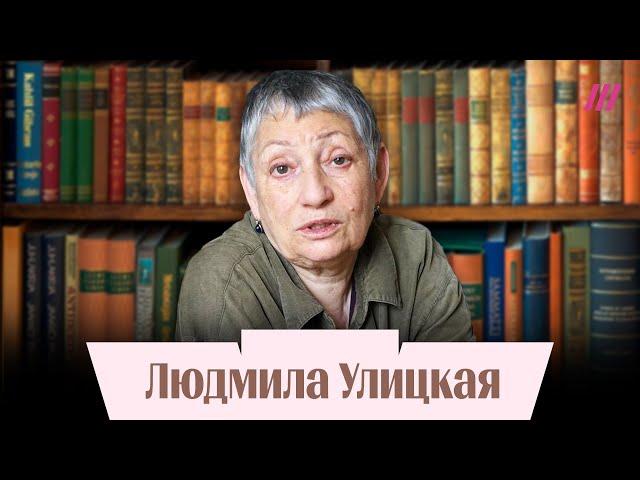 «Уничтожать книги — это уже Рейх». Людмила Улицкая о деле против издателей в России