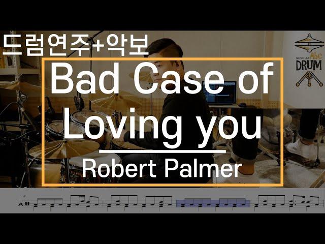 [Bad Case Of Loving You]Robert Palmer-드럼(연주,악보,드럼커버,Drum Cover,듣기);AbcDRUM