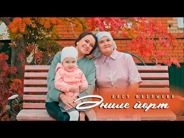 Алсу Фазлыева - Эниле йорт / татарские клипы / татарская музыка