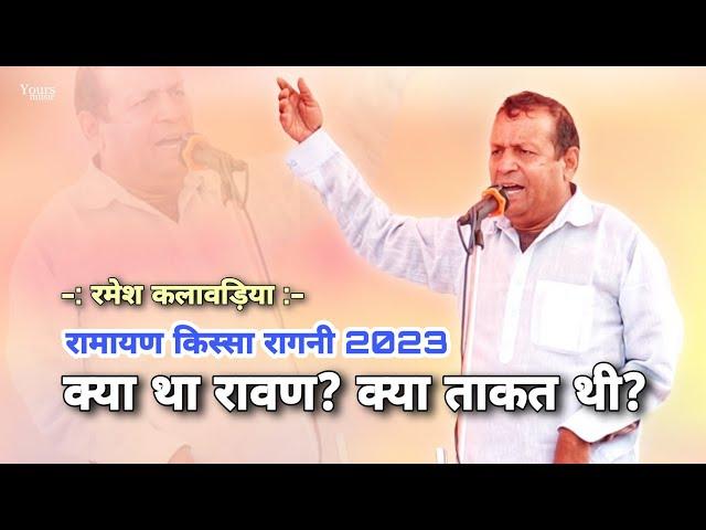 रमेश कलावड़िया ने वार्ता में खोले गहरे राज़! Ramesh Kalawad 2024 Kisse Ki Ragni | Darauli Competition