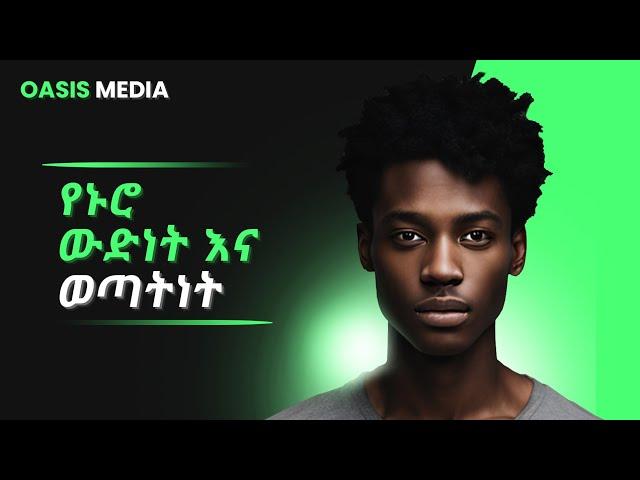 የኑሮ ውድነት እና ወጣትነት|OASIS MEDIA