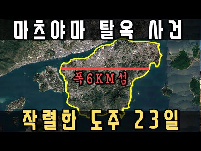 [사고건축물] 마츠야마 형무소 탈옥 후 폭 6km 섬에서의 도주극