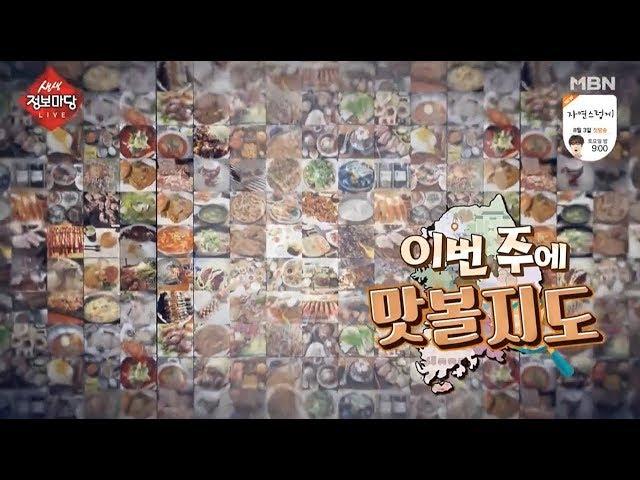 [MBN 생생정보마당] 푸드페스타 - 이번 주에 맛볼지도(강원도 편)