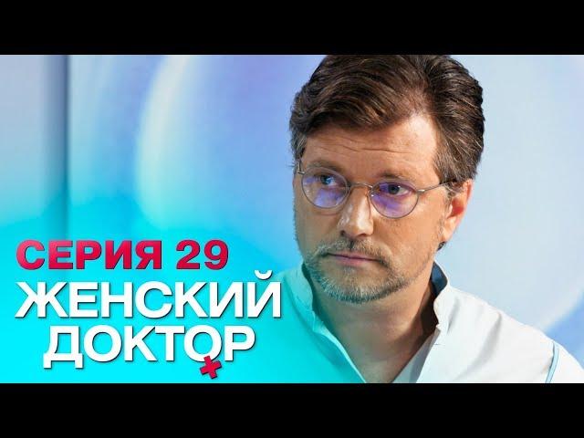 ЖЕНСКИЙ ДОКТОР-4 | СЕРИЯ 29. Лучший Сериал О Врачах. Мелодрама