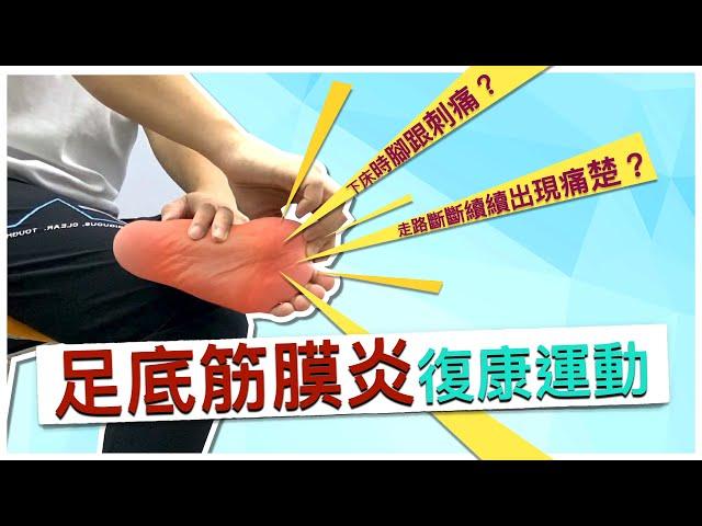 【居家運動】足底筋膜炎復康運動 Plantar Fasciitis Exercises / Heel Pain