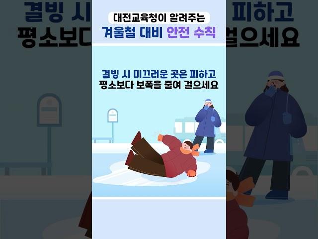 대전교육청과 함께 알아보는 겨울철 안전 유의사항