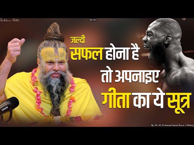 जल्दी सफल होना है तो अपनाइए गीता का ये सूत्र || Shri Hit Premanand Govind Sharan Ji Maharaj