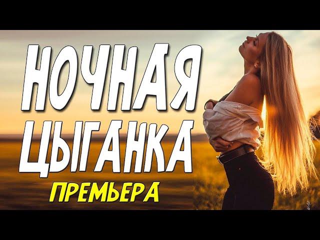Этот фильм любовная бомба! [ НОЧНАЯ ЦЫГАНКА ] Русские мелодрамы 2022 новинки КИНО HD