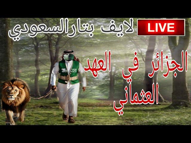 لايف بتار السعودي : مع شيخ البدو و ولد العاصمة #الجزائر في العهد العثماني .الحقيقة الكاملة