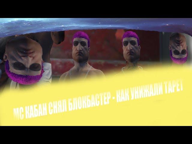 МС КАБАН СНЯЛ БЛОКБАСТЕР   - "КАК УНИЖАЛИ ТАРЕТ" ФИЛЬМ С СМС И РЕГИСТРАЦИЕЙ