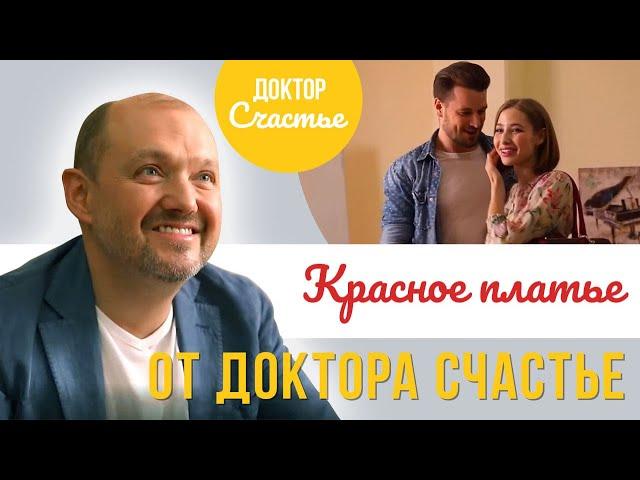 Красное платье от ДОКТОРА СЧАСТЬЕ. Что нужно для счастливых семейных отношений?