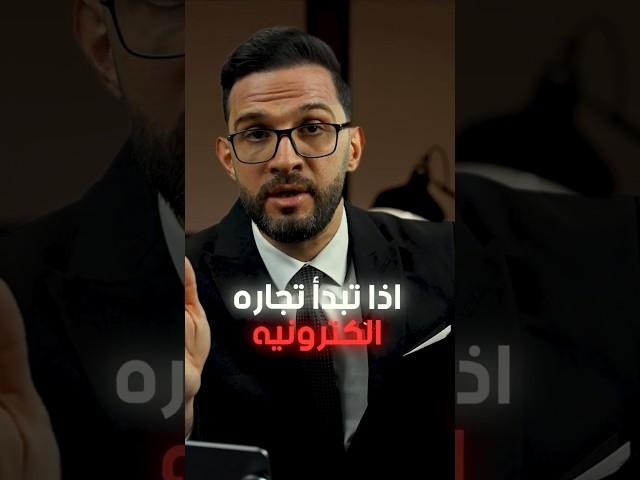 خطوات أساسية للنجاح في التجارة الالكترونية