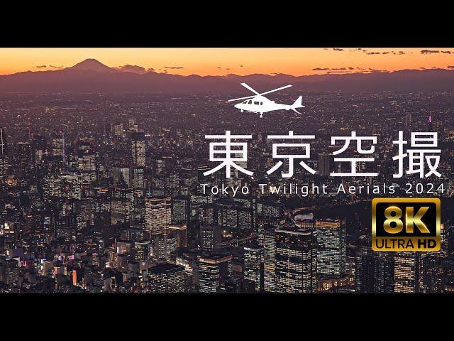 【東京空撮】トワイライト絶景  TOKYO TWILIGHT AERIALS 2024 JAPAN 8K60P