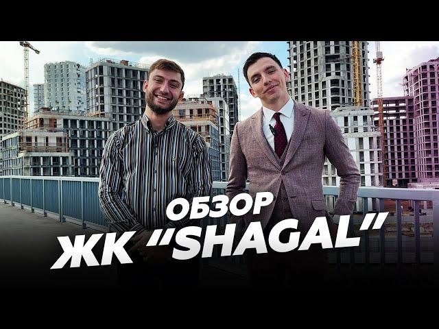 ЖК "SHAGAL". ОБЗОР. Стоит ли покупать квартиру в крупнейшем жилом квартале Европы?