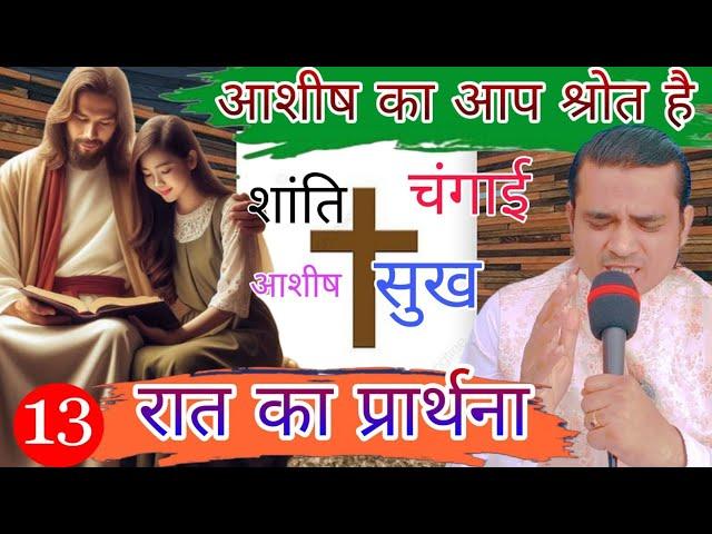 रास्ता मिल गया आशीष पाने का | रात का शक्तिशाली सामर्थी प्रार्थना | Night Prayer | Preaching Sermon