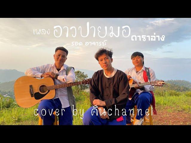 อาวปายมอ -คินchannel. เพลงดาราอั้งมาใหม่ #คินchannel #ดาราอาง #เพลงใหม่ #เพลงเพราะๆ #เพลงฮิต