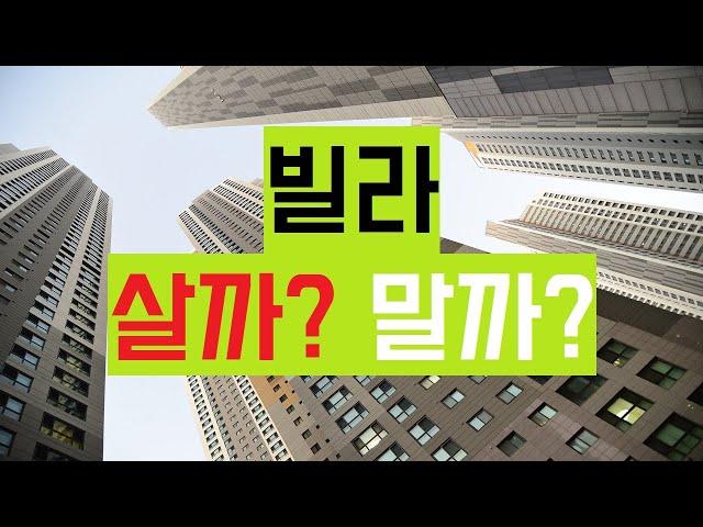 생애 첫 주택으로 빌라 구매한 후기